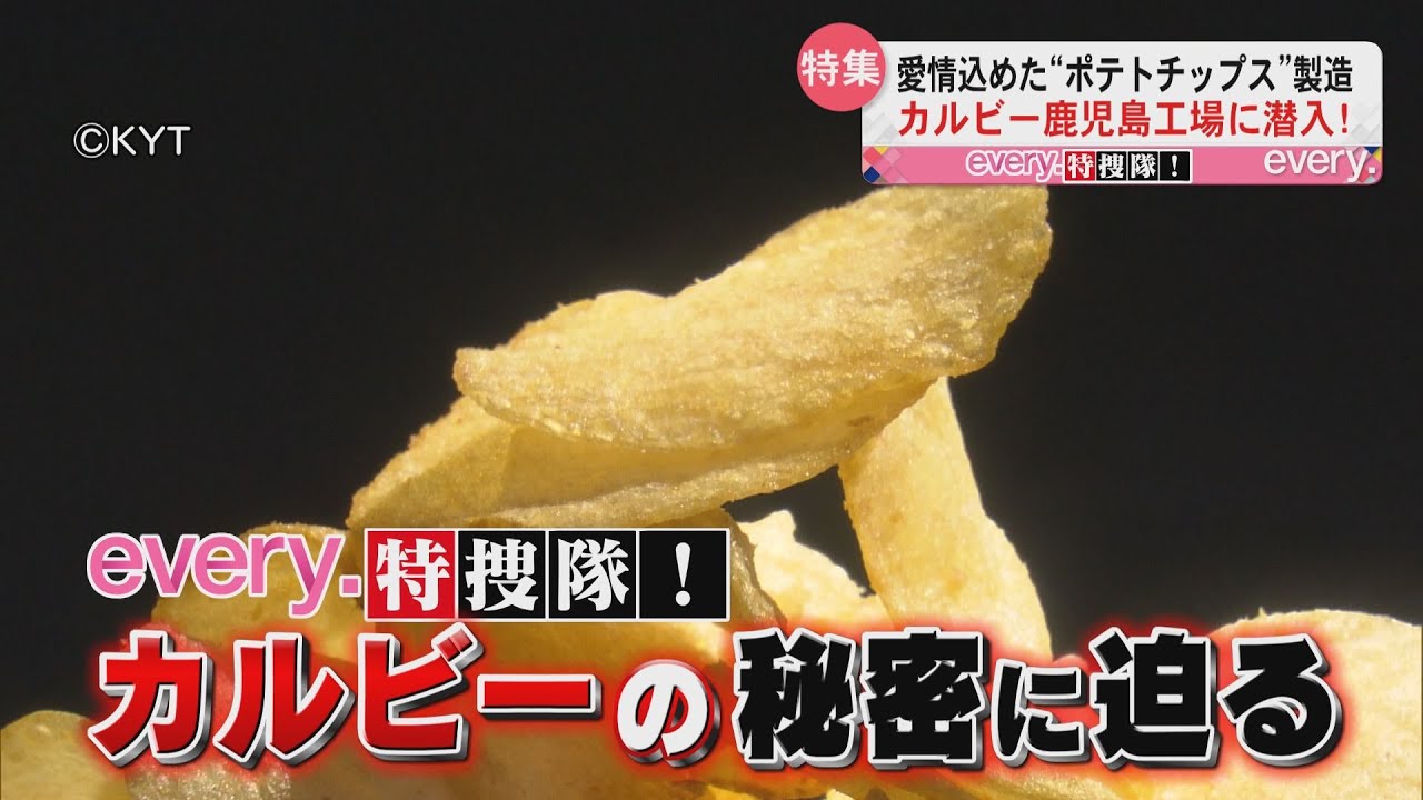 every.特捜隊！カルビー鹿児島工場に潜入！