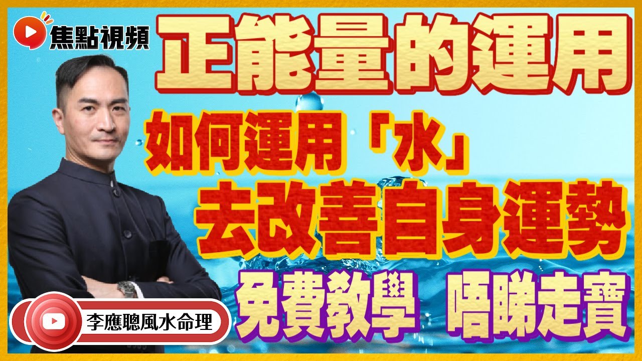(中字) 正能量的運用：告訴大家如何運用「💧水」去改善本身運勢！ #正能量 #bewater #命運 #禪理 #一命二運三風水  《李應聰風水命理》 EP134 20220609