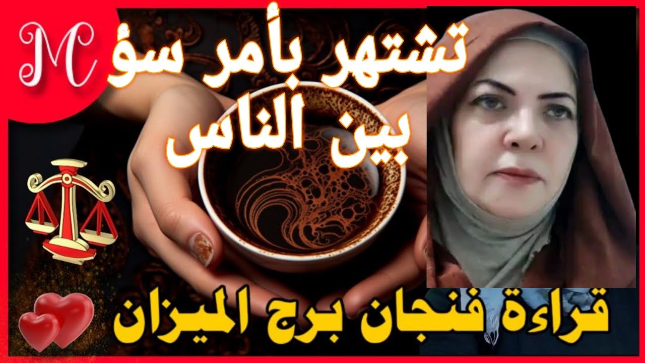 فنجان الميزان💕احذر شخص سئ منافق ينشر اشاعه بين الناس💕خروج من عنق الزجاجه💕حياه جديده بانتظارك💕