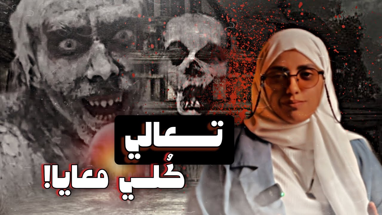 #قصصكم سكنت في عمارة مهجورة من 10 سنوات!