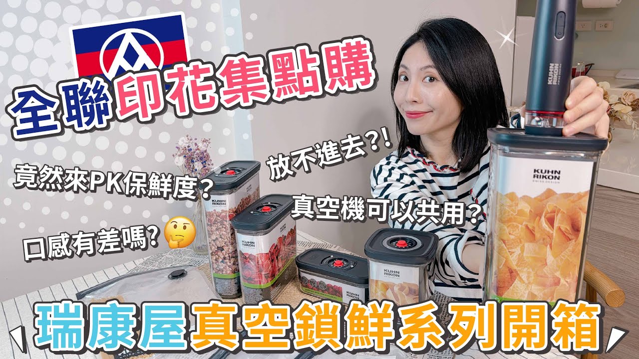 全聯瑞康屋真空鎖鮮系列！換購前必看！這次可0元換購喔！【PIN 命💗開箱】