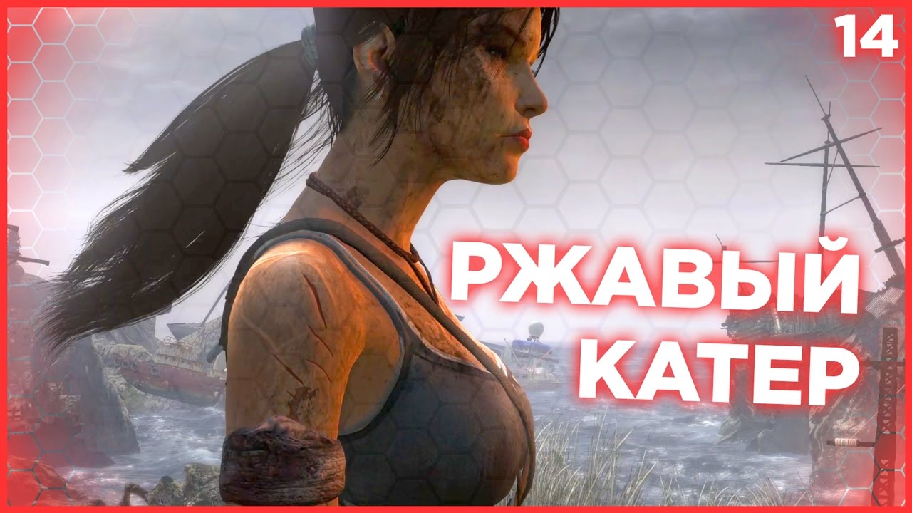 РЖАВЫЙ КАТЕР НА БЕРЕГУ СЛЕЗ. ЕЩЕ ЛОГОВО БРАТЬЕВ СОЛНЦА. Лара Крофт Tomb Raider 2013 прохождение #14