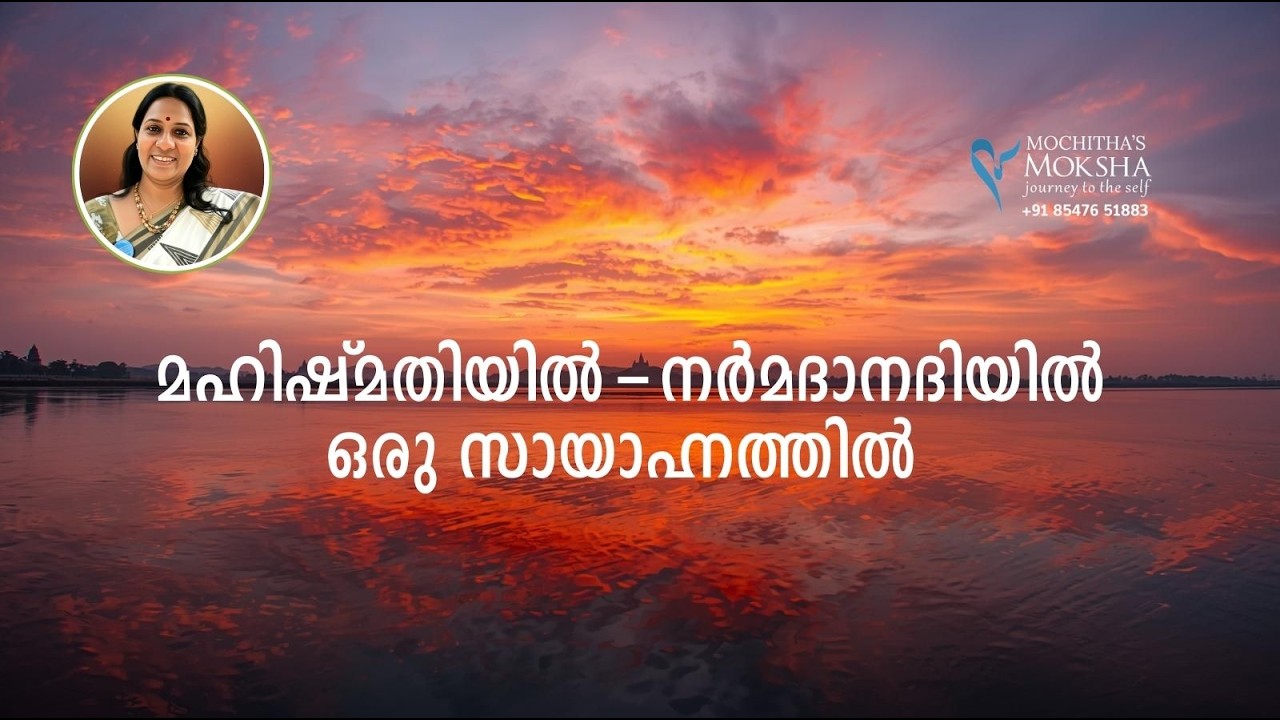 മഹിഷ്മതിയിൽ നർമദാനദിയിൽ ഒരു സായാഹ്നത്തിൽ | An Evening on the Sacred Narmada at Mahishmati | Mochitha