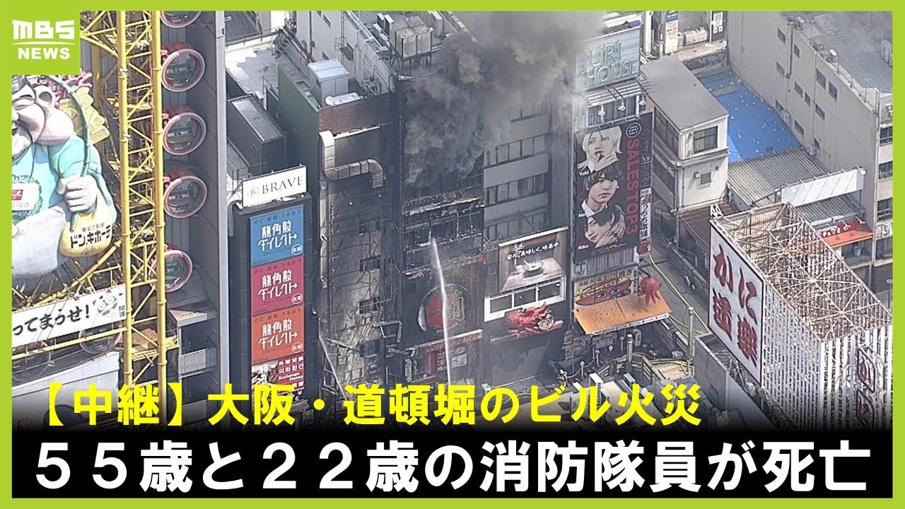 【大阪・道頓堀のビル火災】消防隊員２人が死亡…消火活動中に６階に取り残されたか　現場では大きな爆発音の情報も　元東京消防庁職員が話す消火活動の現場【中継】（2025年8月18日）