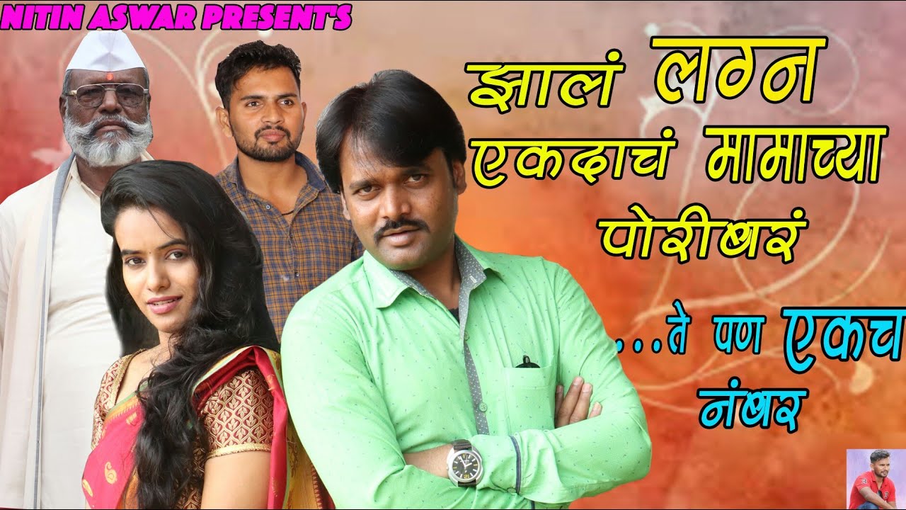 झालं लग्न एकदाच मामाच्या पोरींबर  . ते पण एक नंबर ! Full video ! Yuvraj , Rupali !By Sominath Aswar