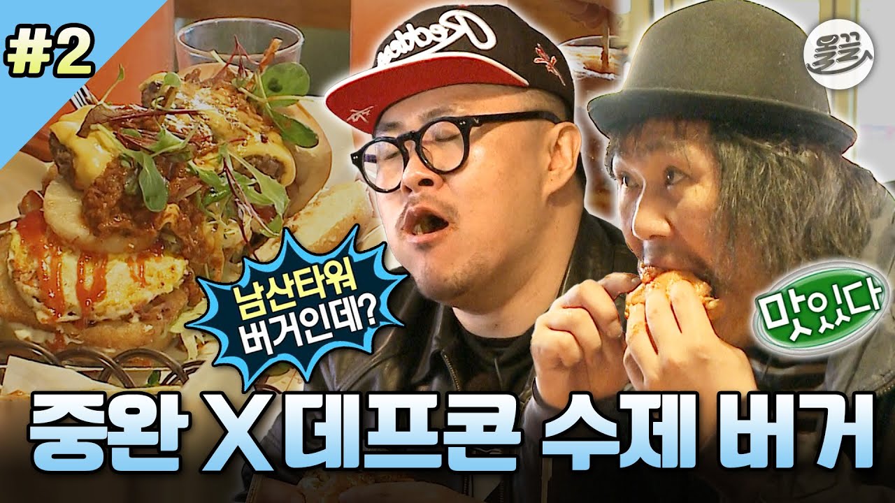 [#나혼자산다] 프콘 투어의 필수 코스😎 허기진 중완을 위한 프콘픽 이태원 수제 버거🍔 #나혼산 #육중완 #데프콘 MBC140404방송