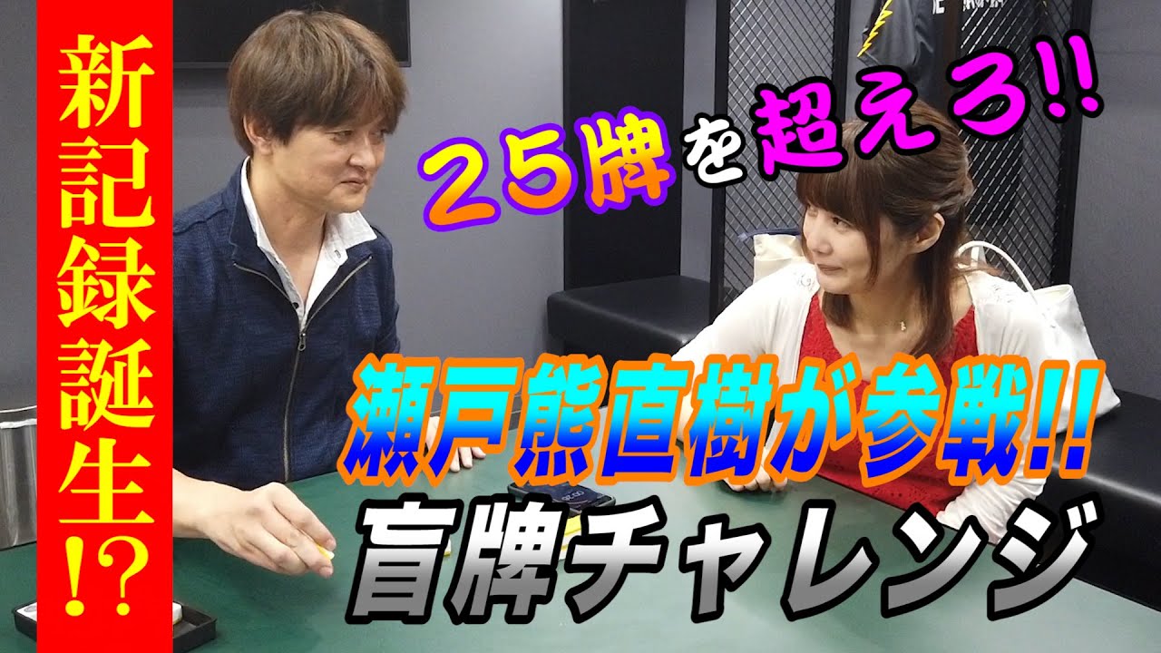「盲牌いくつ当てられるか！？」瀬戸熊直樹編