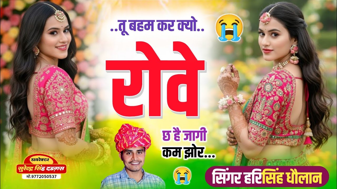 😭😭 गम भरा गाना || तू बहम कर क्यों रोवे छ है जागी कम झोर || singer harisingh dholan #meenageet 