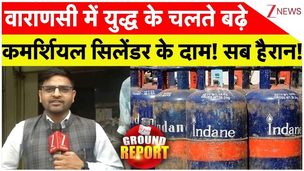 Commercial Cylinder Prices Rise In Varanasi:वाराणसी में युद्ध के चलते बढ़े कमर्शियल सिलेंडर के दाम!