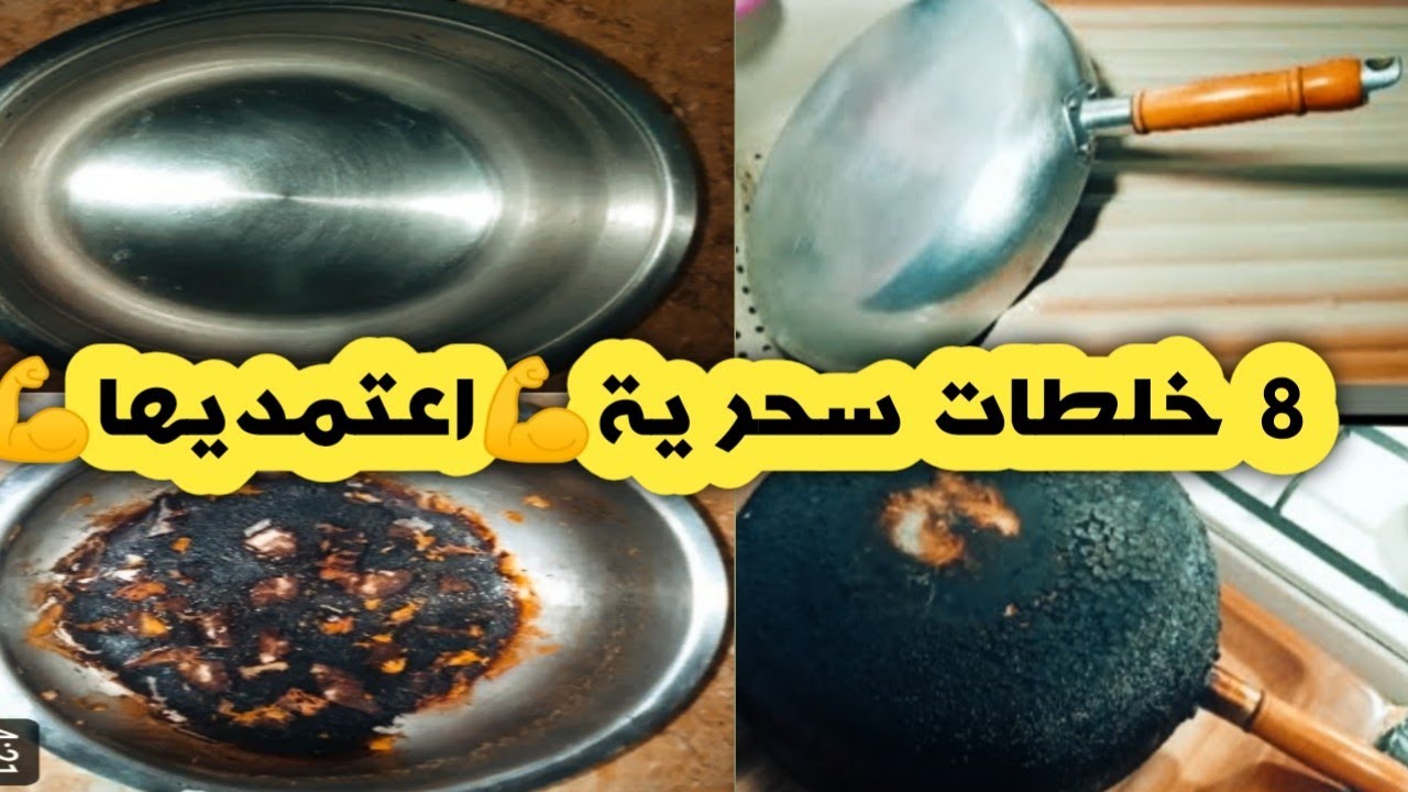 8 خلطات رهيبة لتنظيف وتلميع الأواني المحروقة 💪💪بدون جهد بدون مواد كيميائية