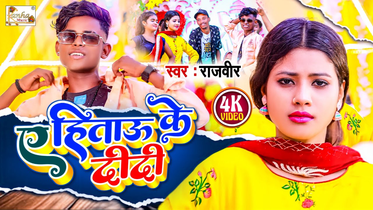 #Video | ऐ हिताऊ के दीदी | कॉमेडी वीडियो | Singer Rajveer _Sonam Sharma | Ae Hitau Ke Didi