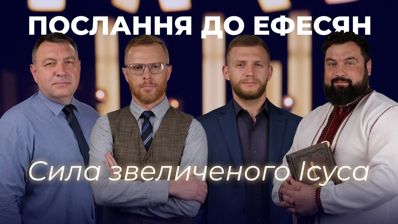 3 | СИЛА ЗВЕЛИЧЕНОГО ІСУСА | Суботня школа | Дослідження Біблії | В Контексті