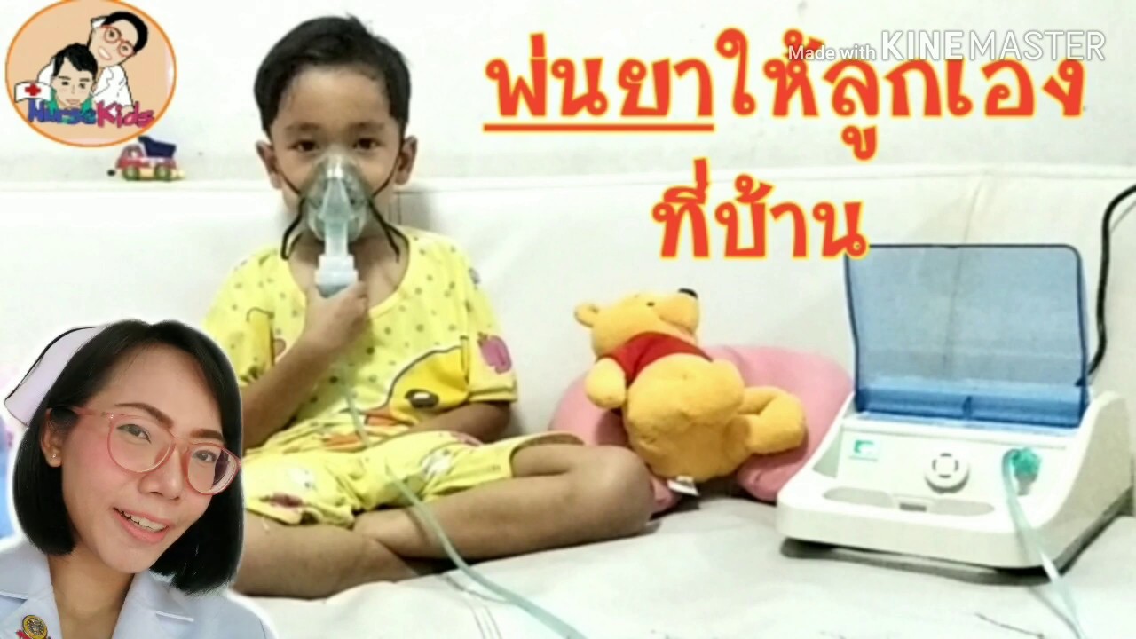 พ่นยาเองที่บ้านด้วยเครื่องพ่นยา ให้ลูกน้อยหายใจโล่ง ลดอาการหอบเหนื่อย|Nurse Kids
