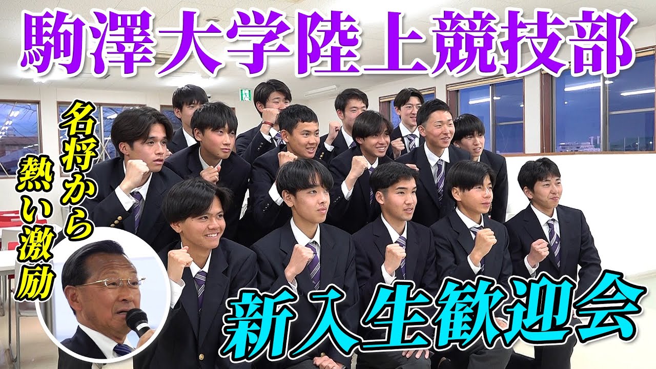 【名将・大八木総監督から熱い激励】駒澤大学陸上競技部 期待の新入生たちが決意！