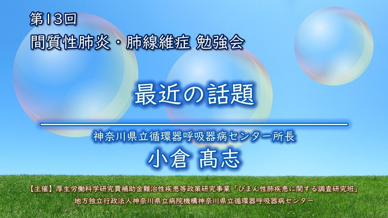 第13回 間質性肺炎／肺線維症勉強会（第35回 公開医療講座）＃5　第1部「間質性肺炎の最近の話題」所長 小倉 髙志