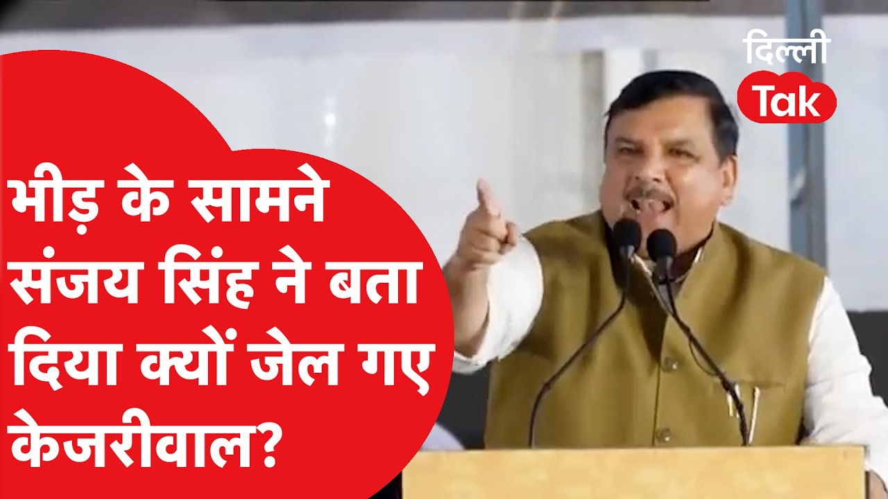 जंतर-मंतर से संजय सिंह की ललकार! केजरीवाल को राहत मिलने के बाद BJP पर बरसे AAP सांसद!।DilliTak