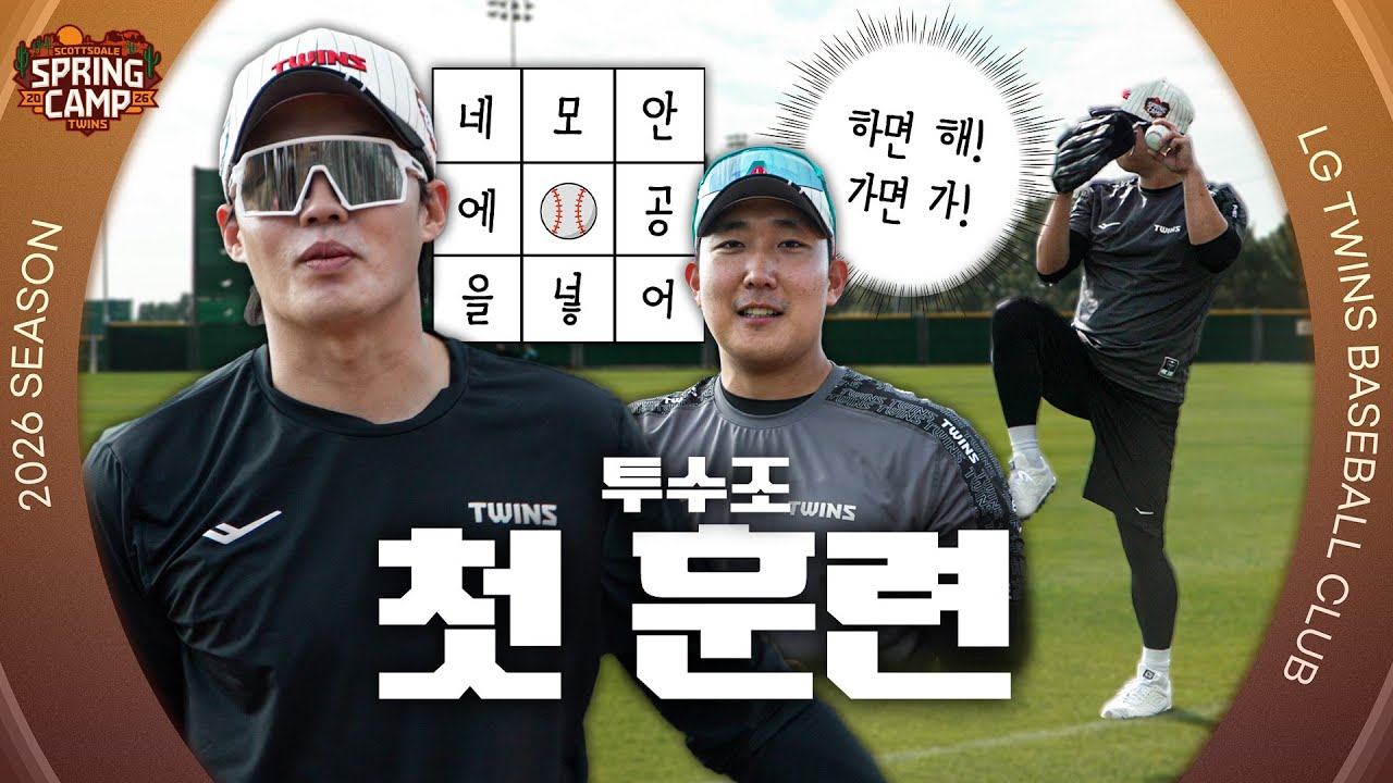 임미첼이 말했지. 네모 안에 공을 넣어⚾️ 투수조 첫 훈련 [엘코더]