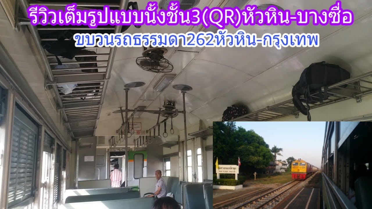 รีวิวเต็มรูปแบบนั่งตู้ชั้น3(QR)จากหัวหิน-บางซื่อ