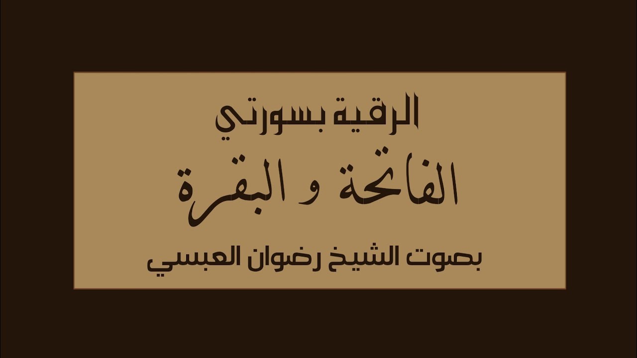 الرقية بسورتي الفاتحة و البقرة بصوت الشيخ رضوان العبسي.