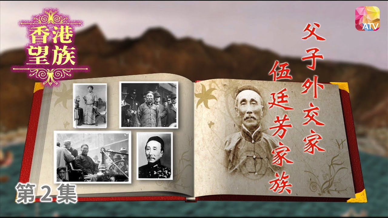 《香港望族》第2集 父子外交家   伍廷芳、伍朝樞 HONG KONG NOBLES EP2 ATV
