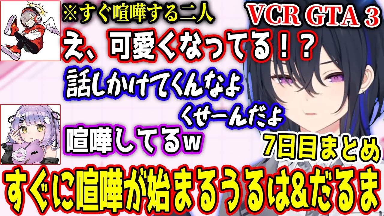 可愛くなった一ノ瀬うるはに驚くだるまいずごっどや、デスノート集団に遭遇で笑いが止まらないVCR7日目【#VCR GTA3/一ノ瀬うるは/釈迦/だるまいずごっど/藍沢エマ/ライト/ぶいすぽ/切り抜き】