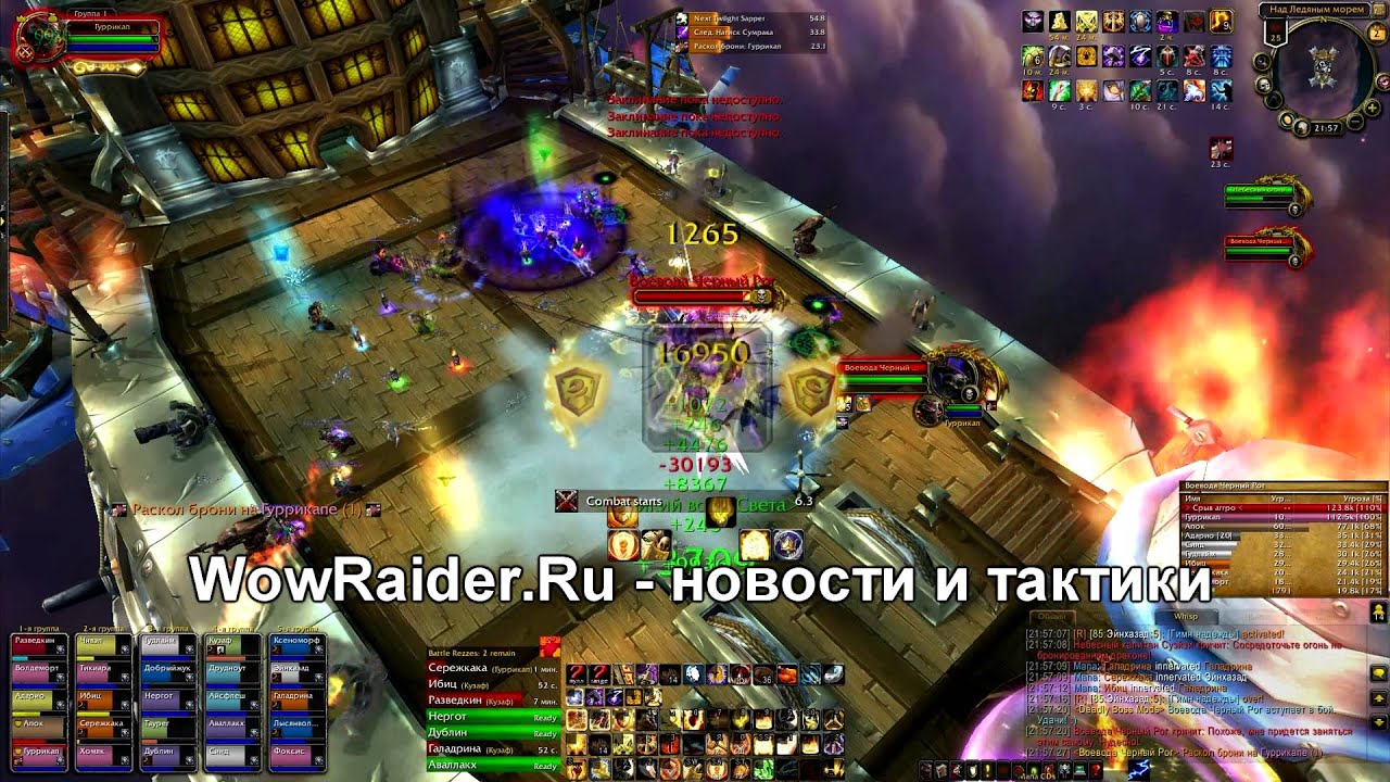 Тактика на Черного Рога, WowRaider.Ru