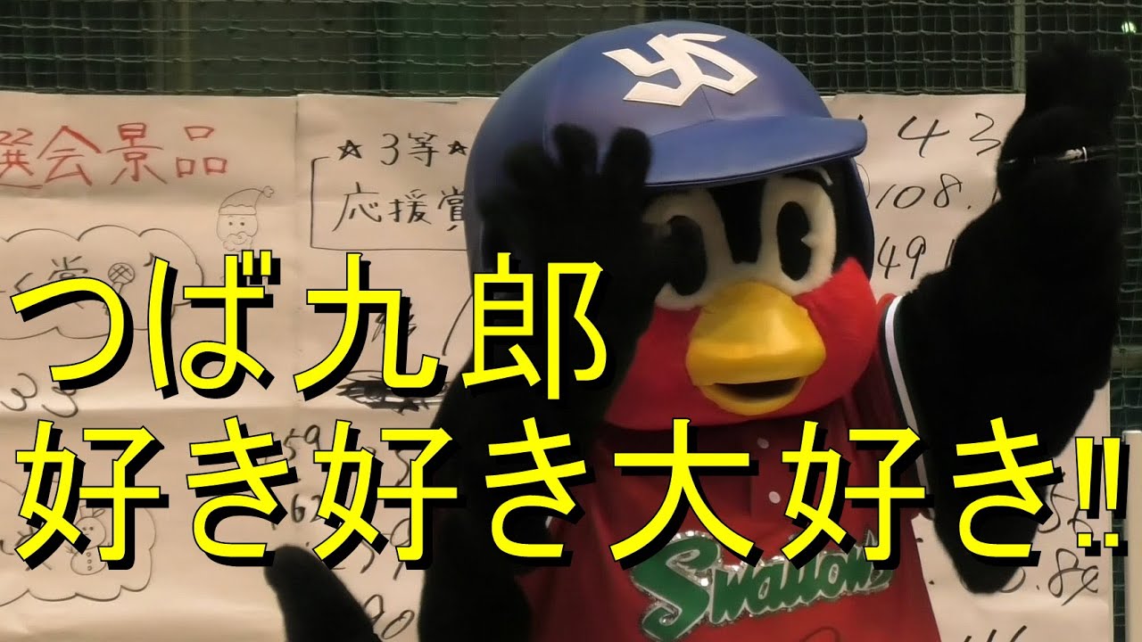 つば九郎が好きすぎて動揺するファンに優しく答えるつば九郎‼クリスマスたいまんトーク‼
