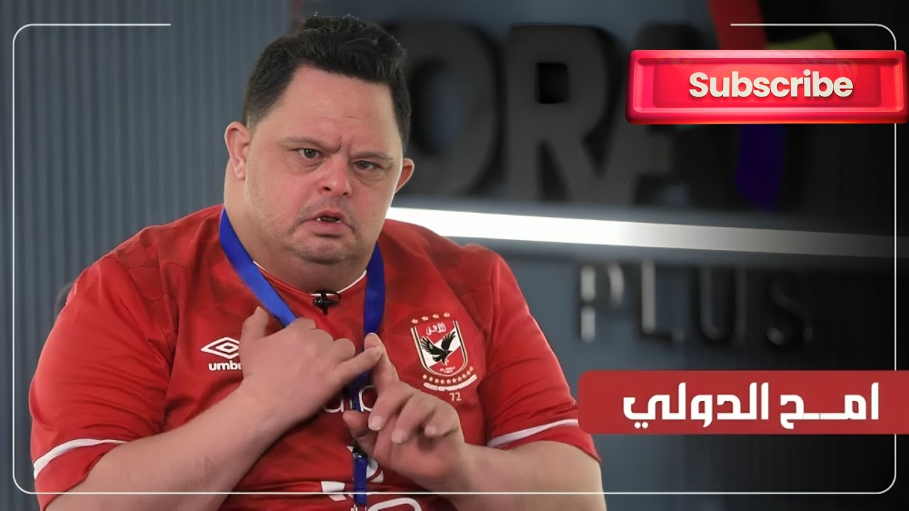 وفاة امح الدولي اكبر مشجع للنادي الأهلي