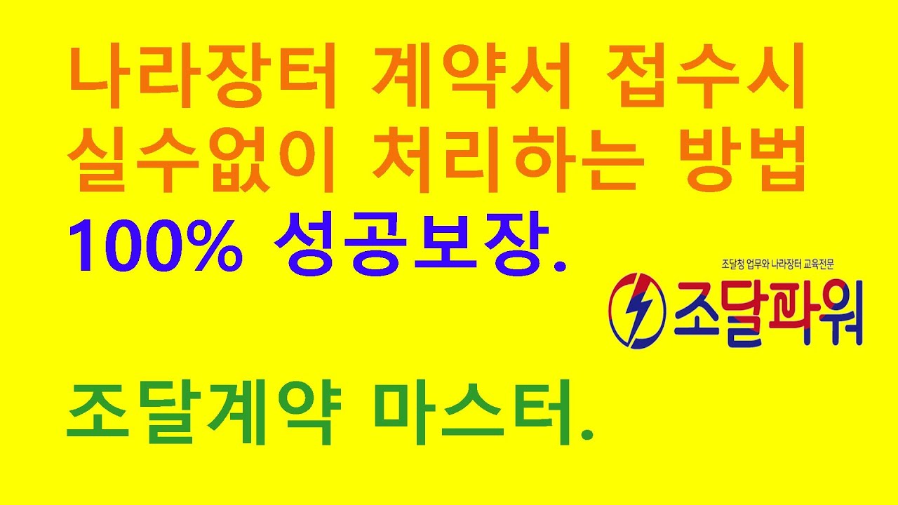 이 영상 하나로 당신도 조달계약 마스터가 됩니다!! (조달청 나라장터 계약체결방법)