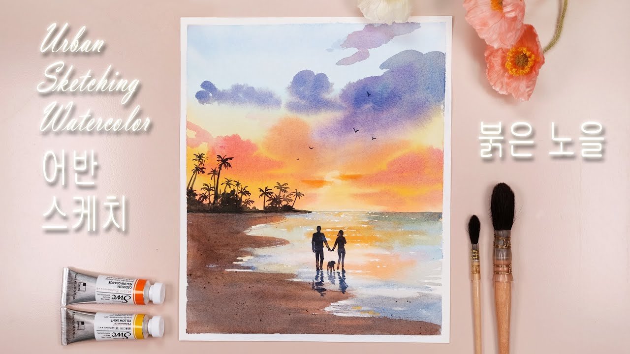 수채화로 노을 그리는 방법 / 어반스케치 / Sunset Urban Sketching Watercolor