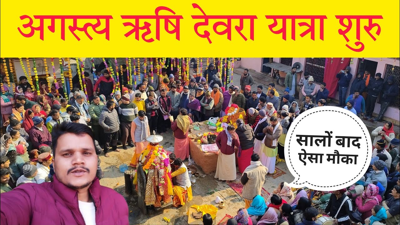 मुनि महाराज डोली दर्शन ll अगस्त्य ऋषि देवरा यात्रा शुरू ll Devbhumi Uttarakhand ll पहाड़ी रिति-रिवाज