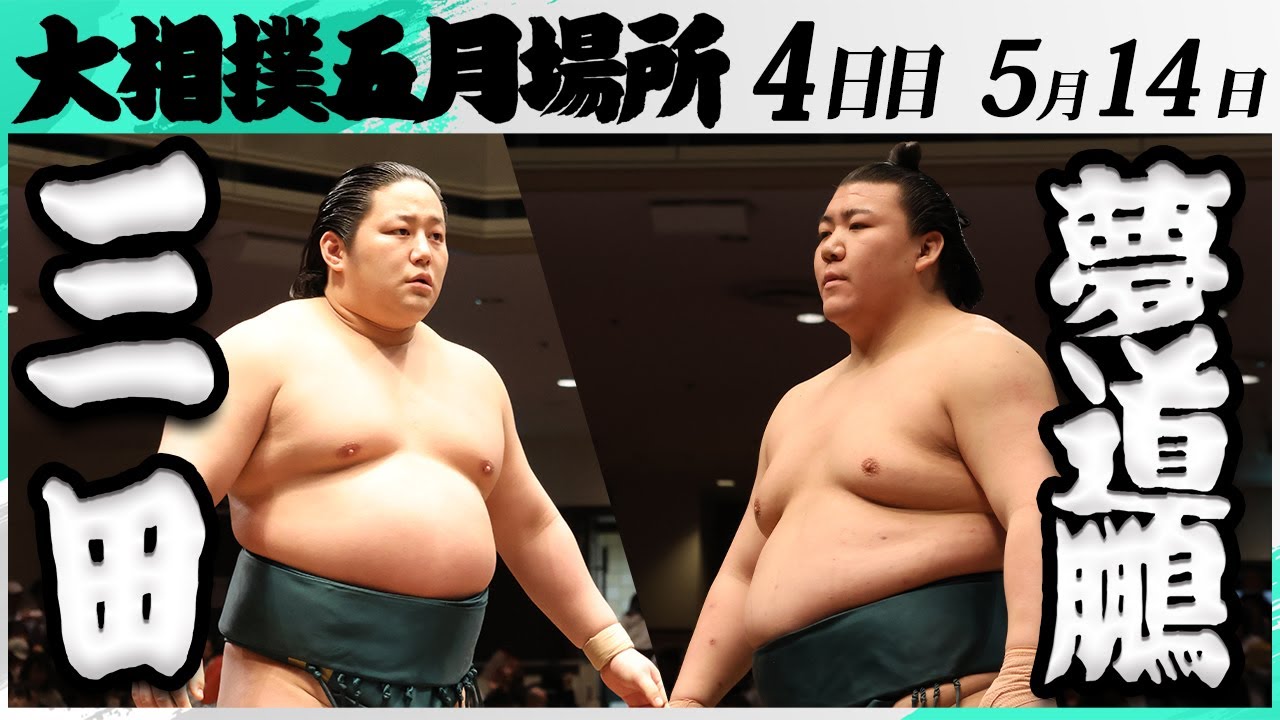 大相撲　三田（二子山部屋）ー夢道鵬（大嶽部屋）＜令和7年五月場所・４日目＞SUMO