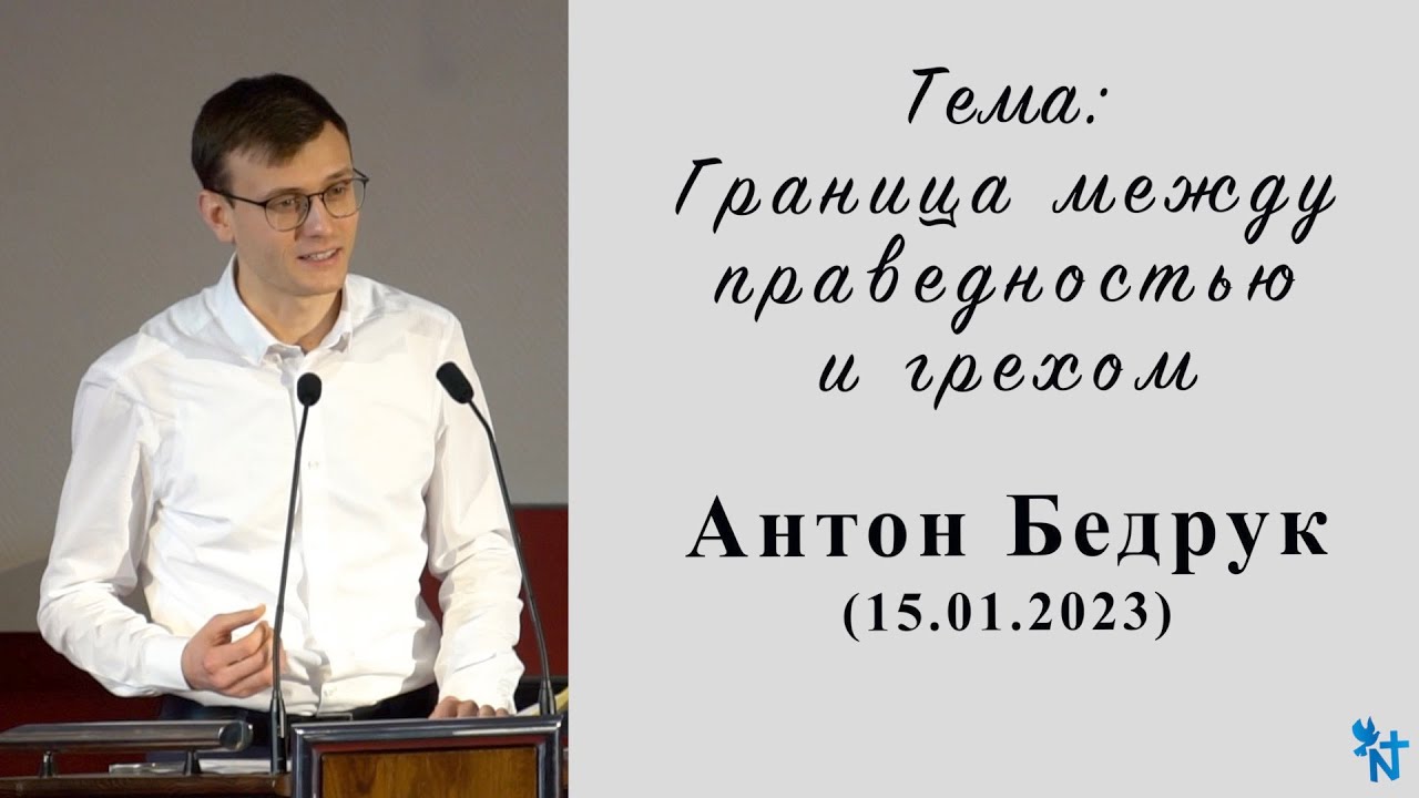 FECG Nasir&auml;er - Антон Бедрук (Тема: Граница между праведностью и грехом) 15.01.2023