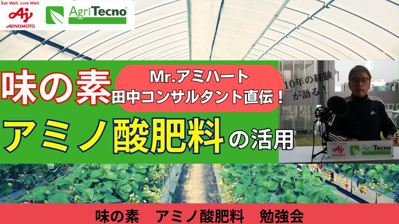 【解説動画】Mr.アミハート田中コンサルタントによる味の素アミノ酸肥料の解説と事例紹介