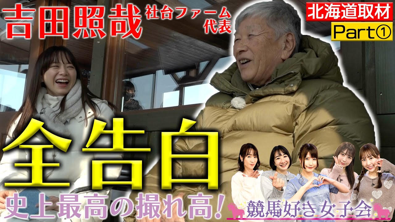 【北海道ウマ取材旅 Part①】吉田照哉さんの超金言トーク！ノーザンテースト、サンデーサイレンス日本導入秘話｜競馬好き女子会 ＃4 森香澄アナ 北海道の牧場へ 前編