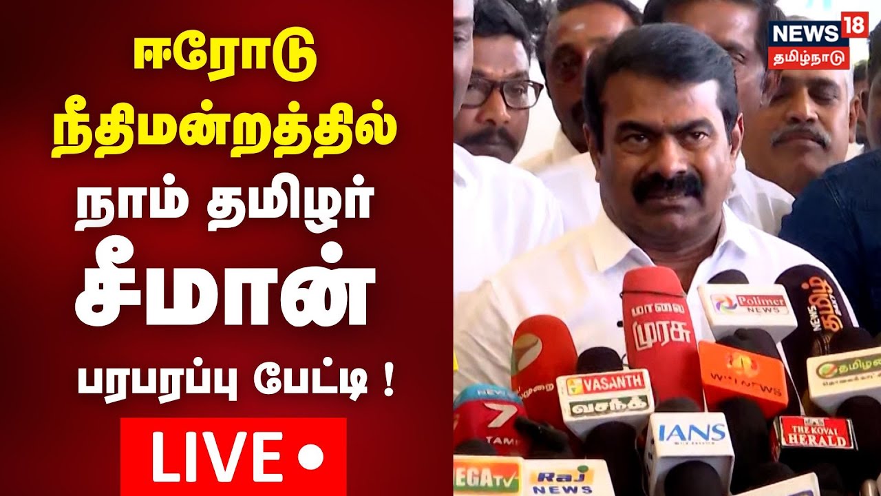 🔴LIVE: Seeman Press Meet | ஈரோடு நீதிமன்றத்தில் நாம் தமிழர் சீமான் செய்தியாளர் சந்த்திப்பு நேரலை