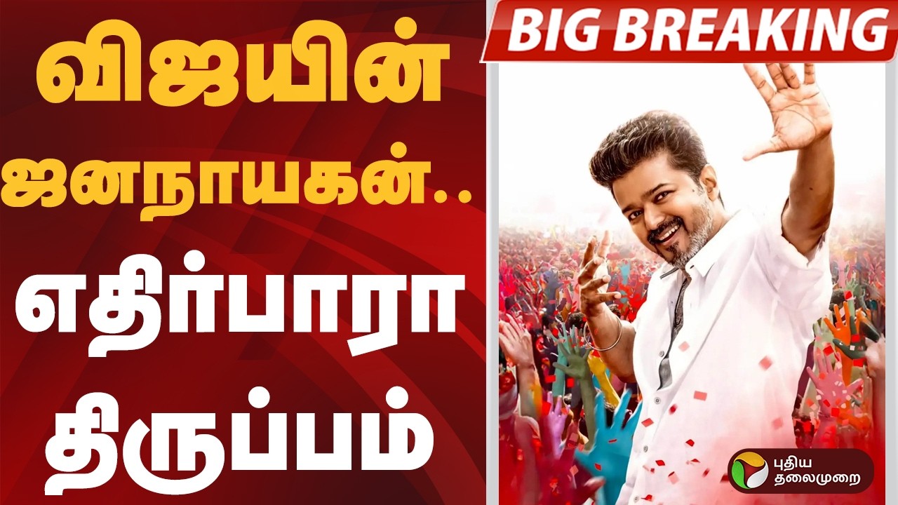 #BIGBREAKING | விஜயின் ஜனநாயகன்.. எதிர்பாரா திருப்பம் | #vijay | #jananayagan | #censor | #court