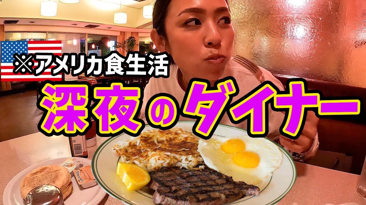 深夜にひとりで食べる朝食ステーキ🇺🇸アメリカの怪しいダイナー🍴