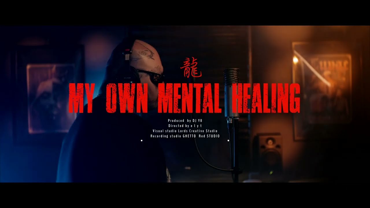 龍 / My Own Mental Healing / 