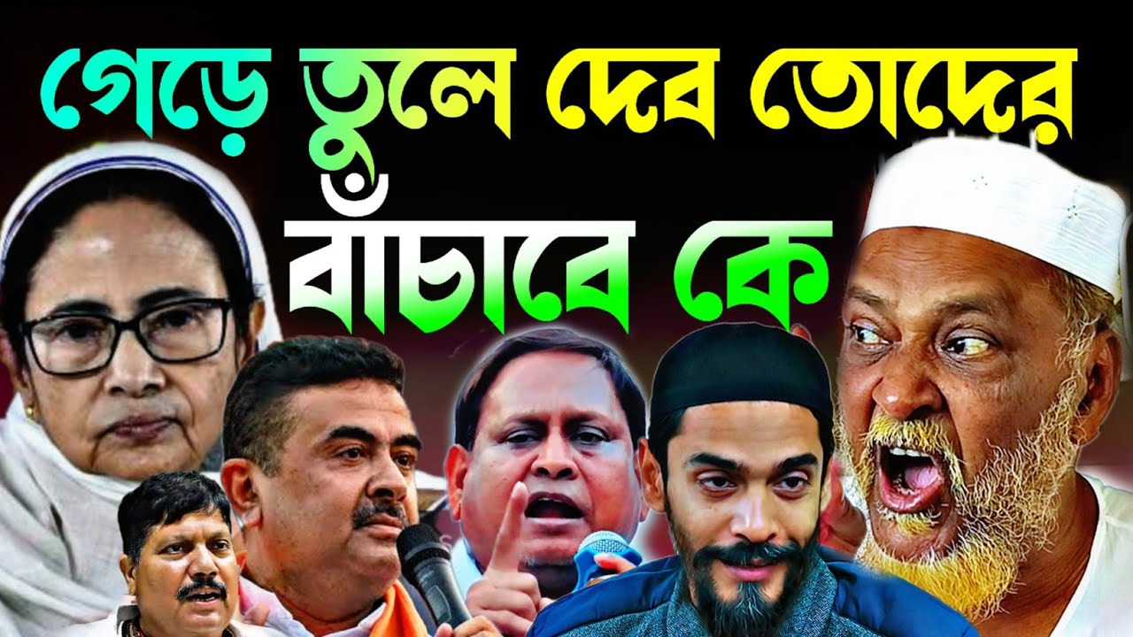 Noushad Siddiqui | গেড়ে তুলে দেবো তোদের মসজিদ পুঁতবি | হুমায়ুন অর্জুন রাজনীতি চলছে#naushadsiddiqui