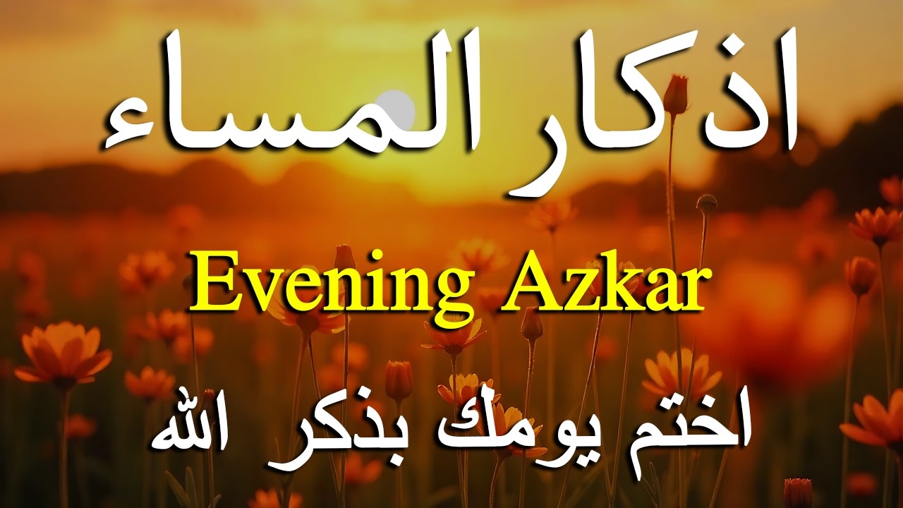 اذكار المساء راحه نفسيه بصوت يريح قلبك   حصن نفسك وبيتك من الشيطان - azkar evening | By Alaa Aqel