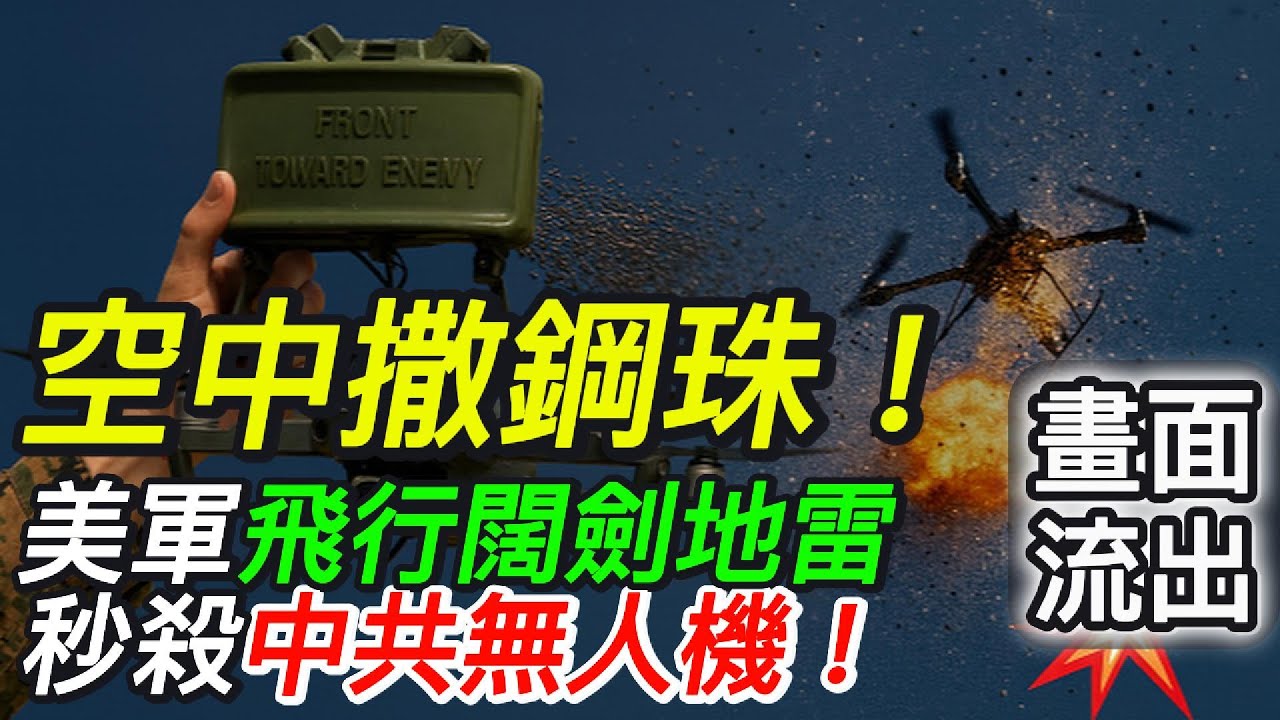 空中撒鋼珠！美軍飛行闊劍地雷秒殺中共無人機畫面流出！🔥｜北美王律觀台海第391期｜US Flying Claymore Mine Destroys Chinese Drone