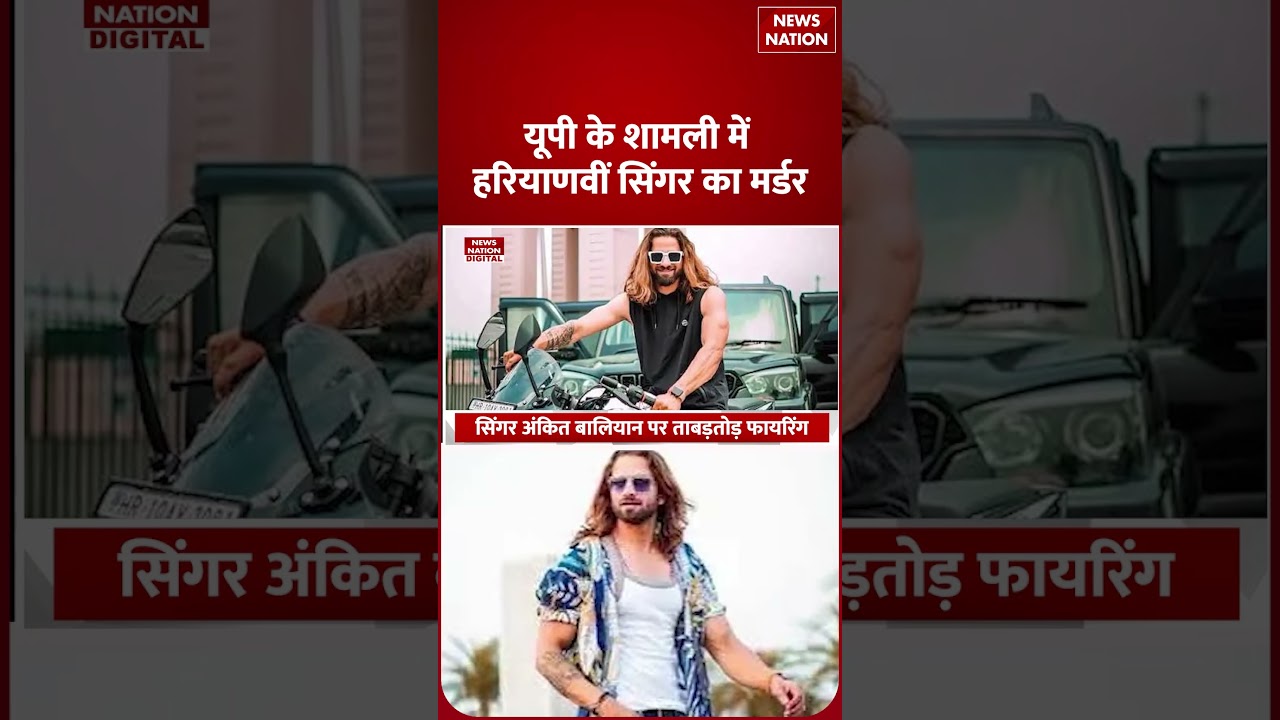 Ankit Baliyan Murdered: Haryanvi Singer के Murder के पीछे की असली कहानी? | Ankit Baliyan Shot Dead