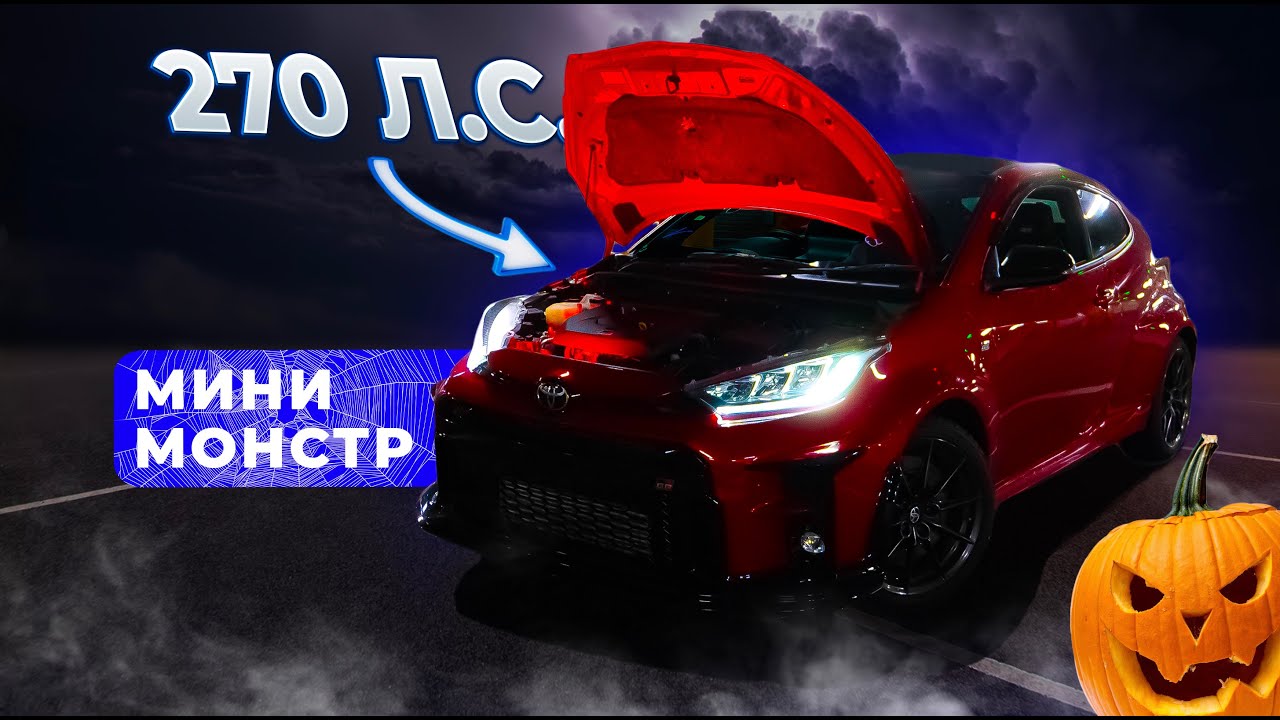 GR YARIS - самый мощный хетчбек TOYOTA