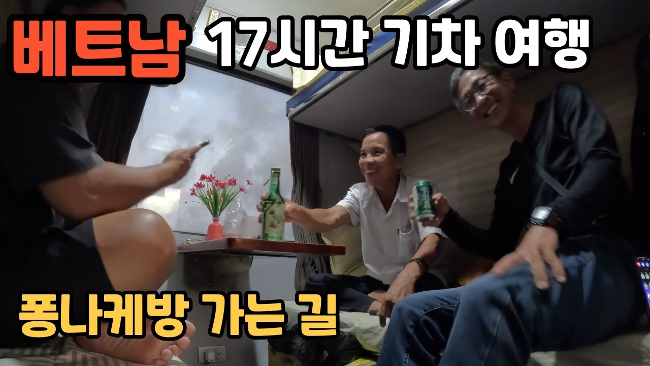 나트랑에서 동허이까지 17시간 기차 여행 | 퐁나케방 가는 길
