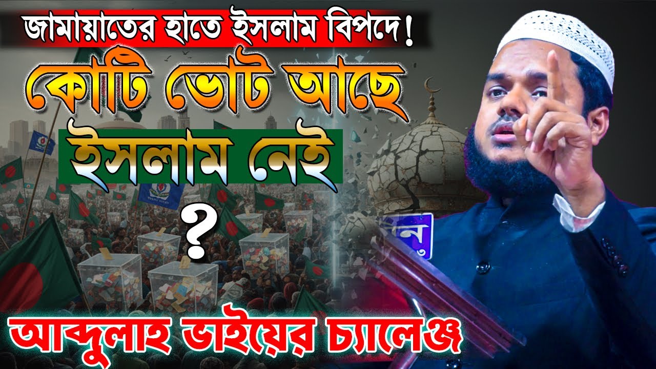 জামায়াতের হাতে ইসলাম বিপদে❓ কোটি ভোট আছে কিন্তু ইসলাম নেই❓ Abdullah Bin Abdur Razzak waz
