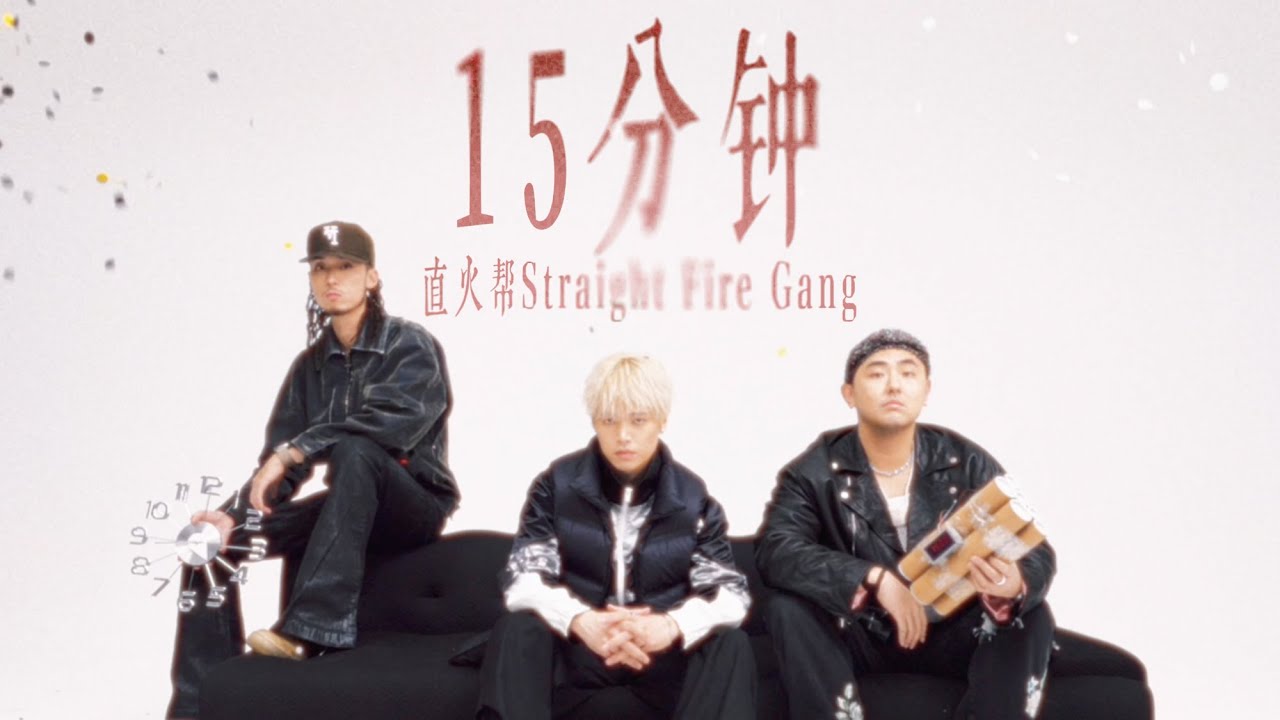 直火帮Straight Fire Gang - “15分钟（15 Minutes）” Official Music Video
