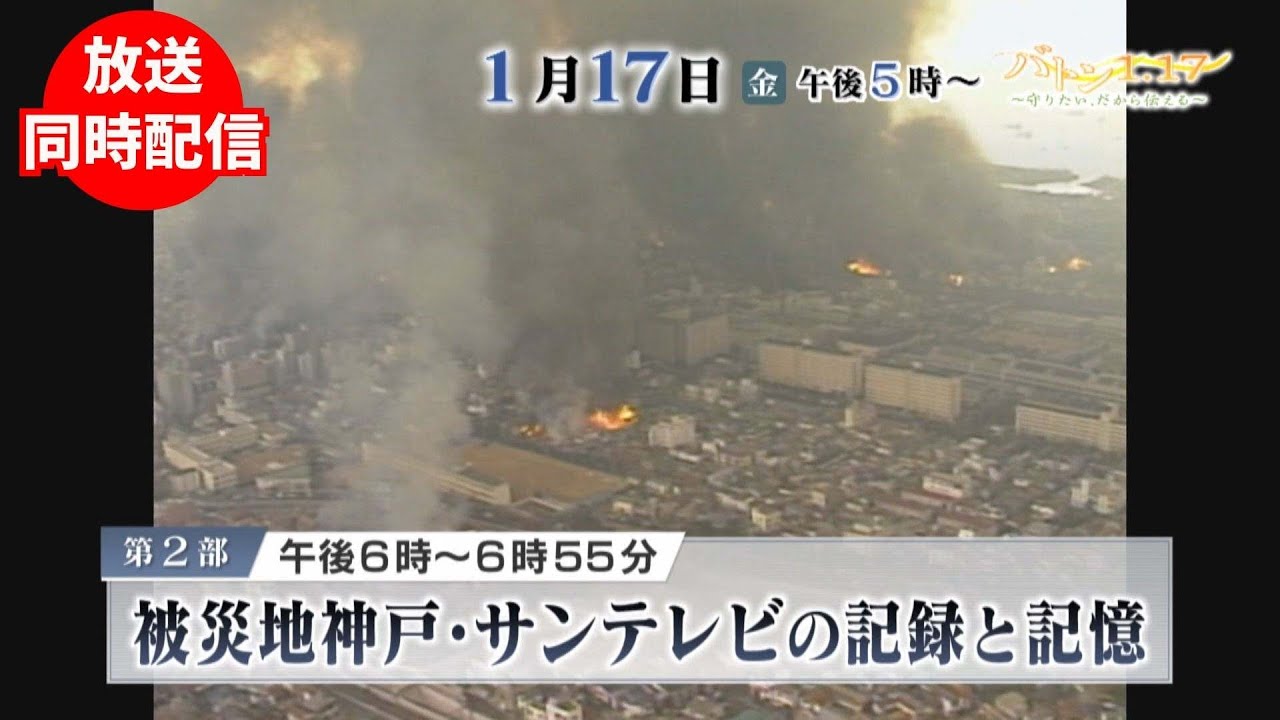 【2025年1月17日放送アーカイブ／第2部　被災地神戸・サンテレビの記録と記憶】​バトン1.17​～守りたい、だから伝える～