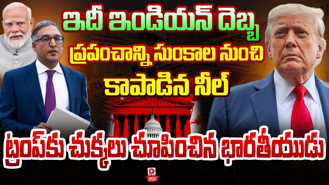 Top Story : ఇదీ ఇండియన్ దెబ్బ..! || Indian-Origin Neal Katyal Wins Big Against Donald Trump Tariffs