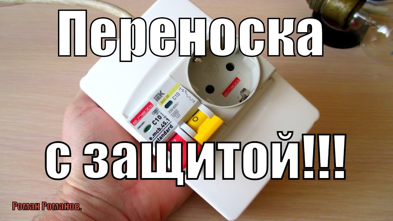 СДЕЛАЙ СЕБЕ САМ!!!ПЕРЕНОСКА С ЗАЩИТОЙ ОТ КОРОТКОГО ЗАМЫКАНИЯ СВОИМИ РУКАМИ!!!